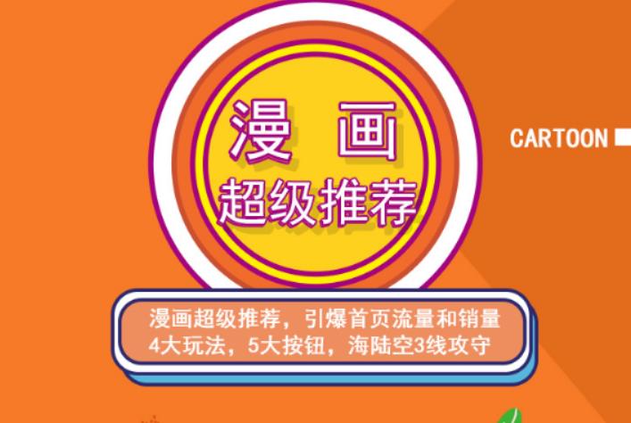 秋秋漫画电商:漫画引力魔方、秋秋漫画直通车、秋秋漫画超级推荐价值1197元汇创项目库-网创项目资源站-副业项目-创业项目-搞钱项目汇创项目库