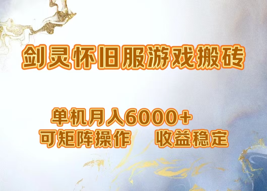 网游剑灵打金搬砖，单机月入5000+，可矩阵操作，收益稳定汇创项目库-网创项目资源站-副业项目-创业项目-搞钱项目汇创项目库