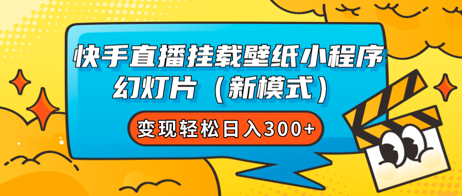快手直播挂载壁纸小程序 幻灯片（新模式）变现轻松日入300+汇创项目库-网创项目资源站-副业项目-创业项目-搞钱项目汇创项目库