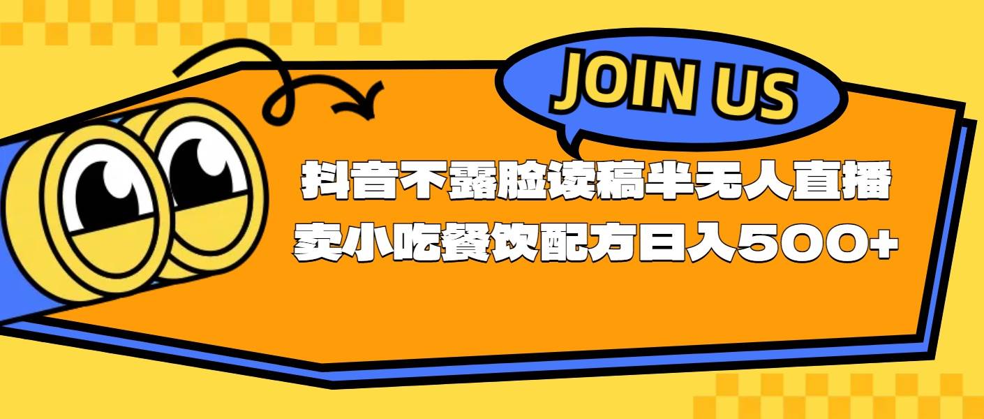 不露脸读稿半无人直播卖小吃餐饮配方，日入500+汇创项目库-网创项目资源站-副业项目-创业项目-搞钱项目汇创项目库