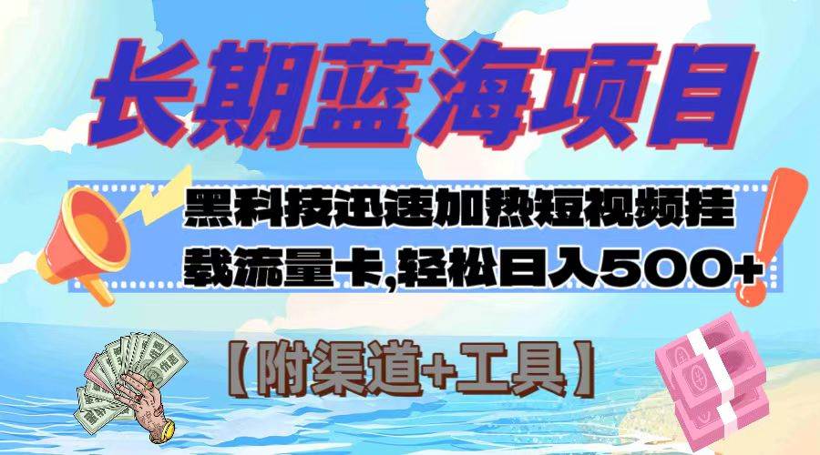 长期蓝海项目，黑科技快速提高视频热度挂载流量卡 日入500+【附渠道+工具】汇创项目库-网创项目资源站-副业项目-创业项目-搞钱项目汇创项目库