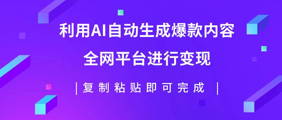 利用AI批量生产出爆款内容，全平台进行变现，复制粘贴日入500+汇创项目库-网创项目资源站-副业项目-创业项目-搞钱项目汇创项目库
