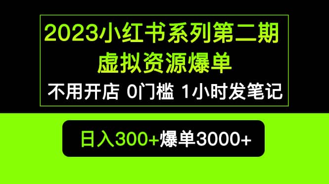 2023小红书系列第二期 虚拟资源私域变现爆单，不用开店简单暴利0门槛发笔记汇创项目库-网创项目资源站-副业项目-创业项目-搞钱项目汇创项目库
