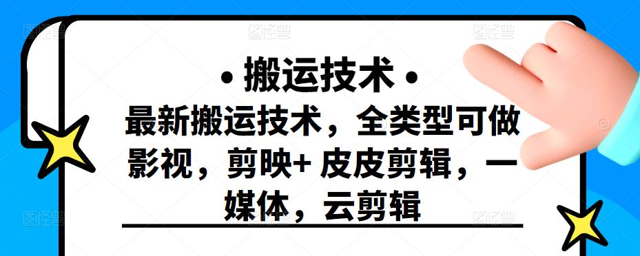 最新短视频搬运技术，全类型可做影视，剪映+皮皮剪辑，一媒体，云剪辑汇创项目库-网创项目资源站-副业项目-创业项目-搞钱项目汇创项目库
