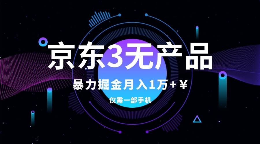 京东3无产品维权，暴力掘金玩法，小白月入1w+（仅揭秘）汇创项目库-网创项目资源站-副业项目-创业项目-搞钱项目汇创项目库