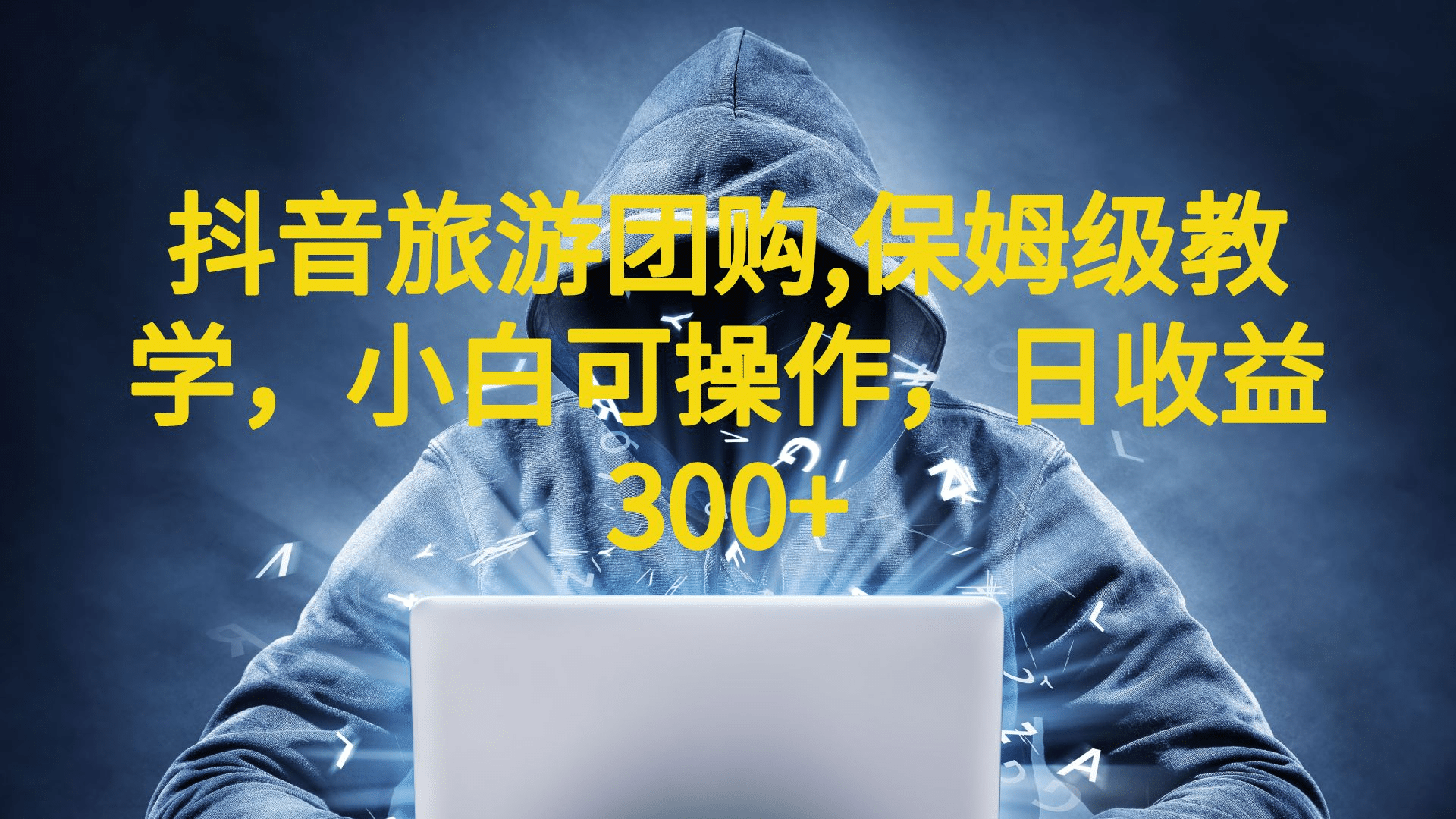 抖音旅游团购项目，保姆级教学，小白可操作，日收益300+（教程+素材）汇创项目库-网创项目资源站-副业项目-创业项目-搞钱项目汇创项目库