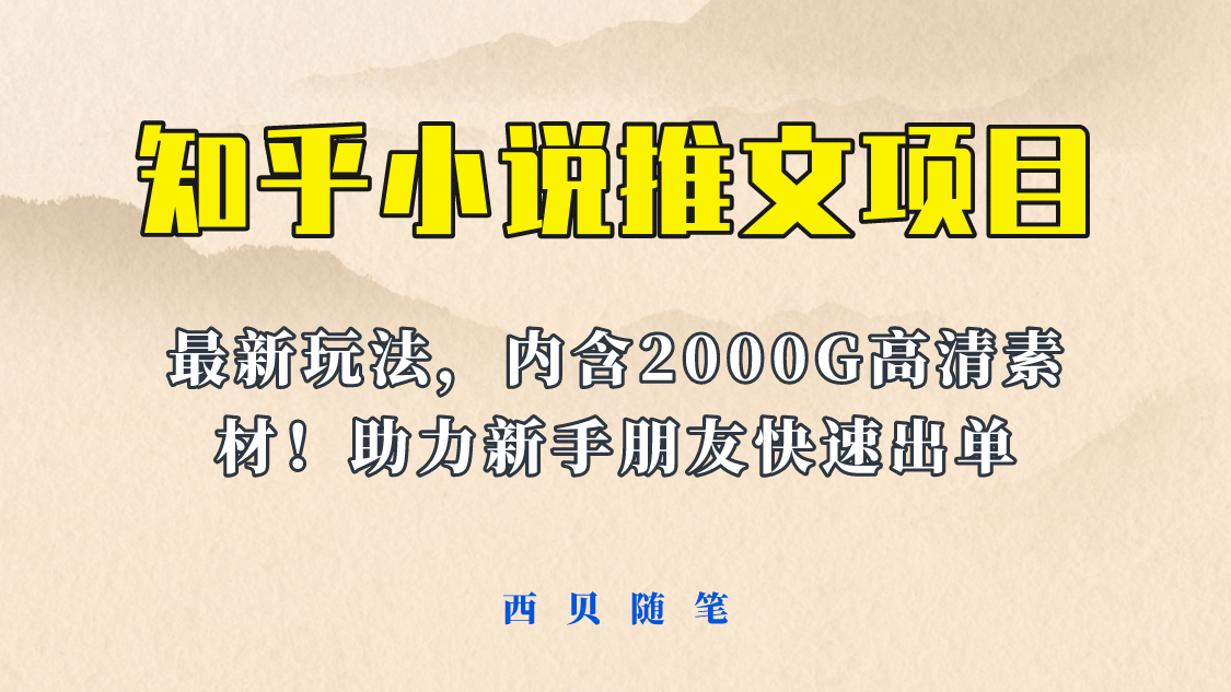 最近外面卖980的小说推文变现项目：新玩法更新，更加完善，内含2500G素材汇创项目库-网创项目资源站-副业项目-创业项目-搞钱项目汇创项目库