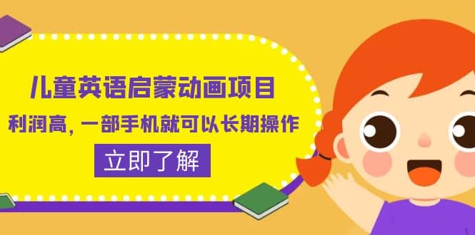 儿童英语启蒙动画项目，利润高，一部手机就可以长期操作（教务+素材）汇创项目库-网创项目资源站-副业项目-创业项目-搞钱项目汇创项目库