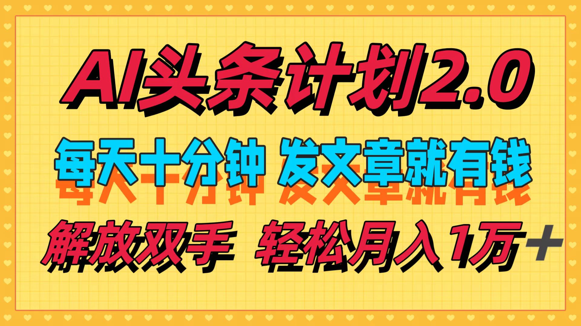 AI头条计划2.0，每天十分钟，发文章就有钱，小白轻松月入1w＋！汇创项目库-网创项目资源站-副业项目-创业项目-搞钱项目汇创项目库