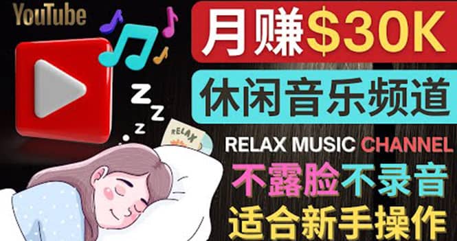 如何创作一个月赚3万美元的放松音乐Youtube频道 不录音，不露脸汇创项目库-网创项目资源站-副业项目-创业项目-搞钱项目汇创项目库
