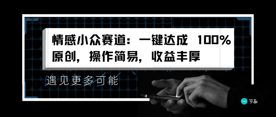 情感小众赛道：一键达成 100%原创，操作简易，收益丰厚汇创项目库-网创项目资源站-副业项目-创业项目-搞钱项目汇创项目库