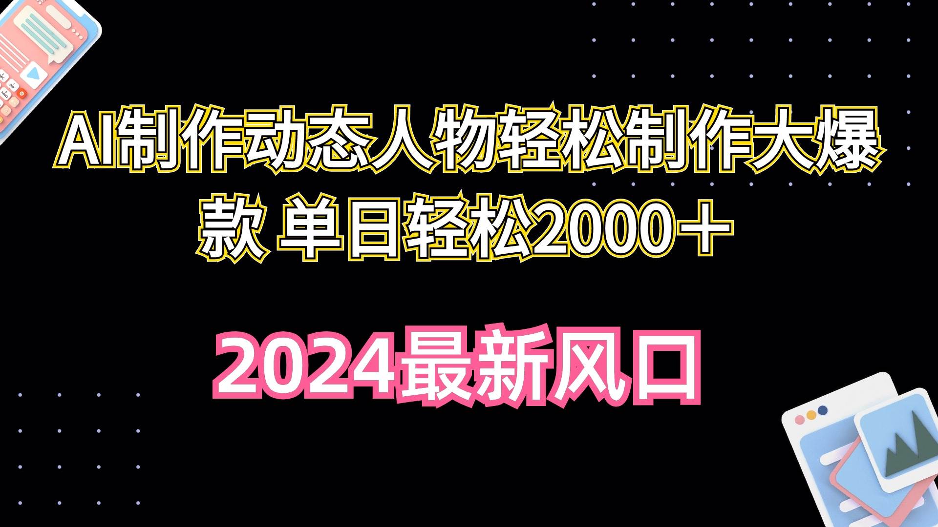 AI制作动态人物轻松制作大爆款 单日轻松2000＋汇创项目库-网创项目资源站-副业项目-创业项目-搞钱项目汇创项目库