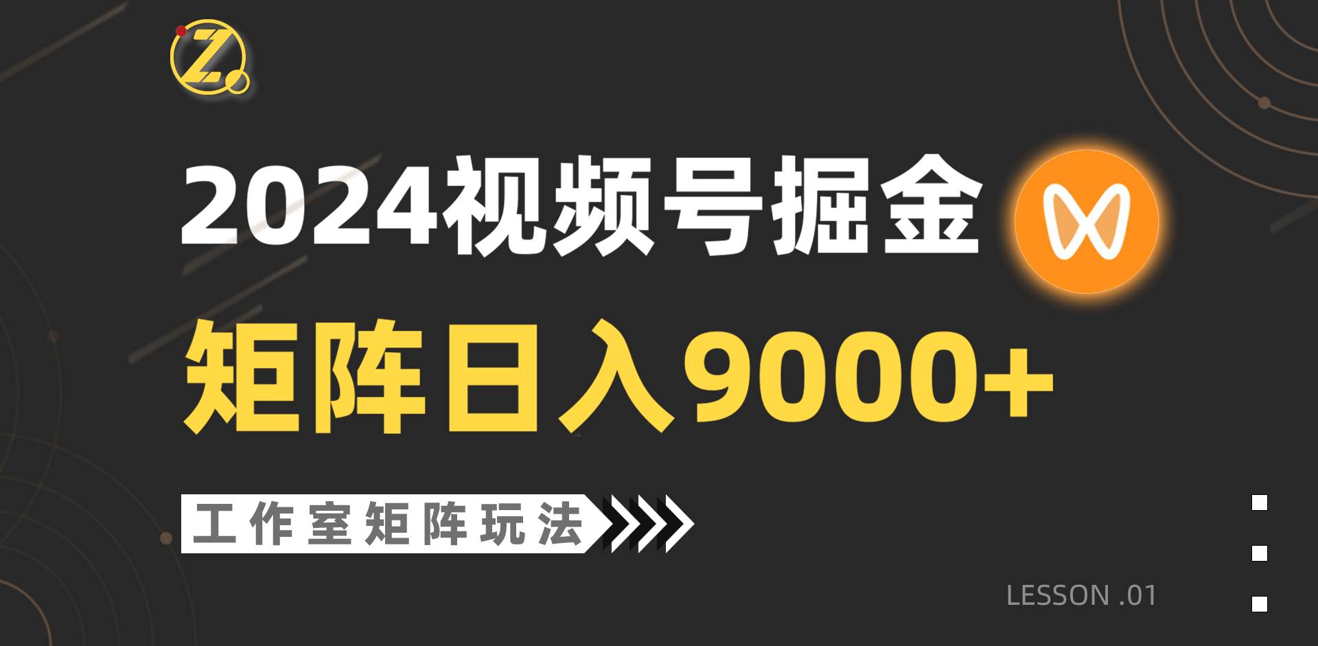 【蓝海项目】2024视频号自然流带货，工作室落地玩法，单个直播间日入9000+汇创项目库-网创项目资源站-副业项目-创业项目-搞钱项目汇创项目库