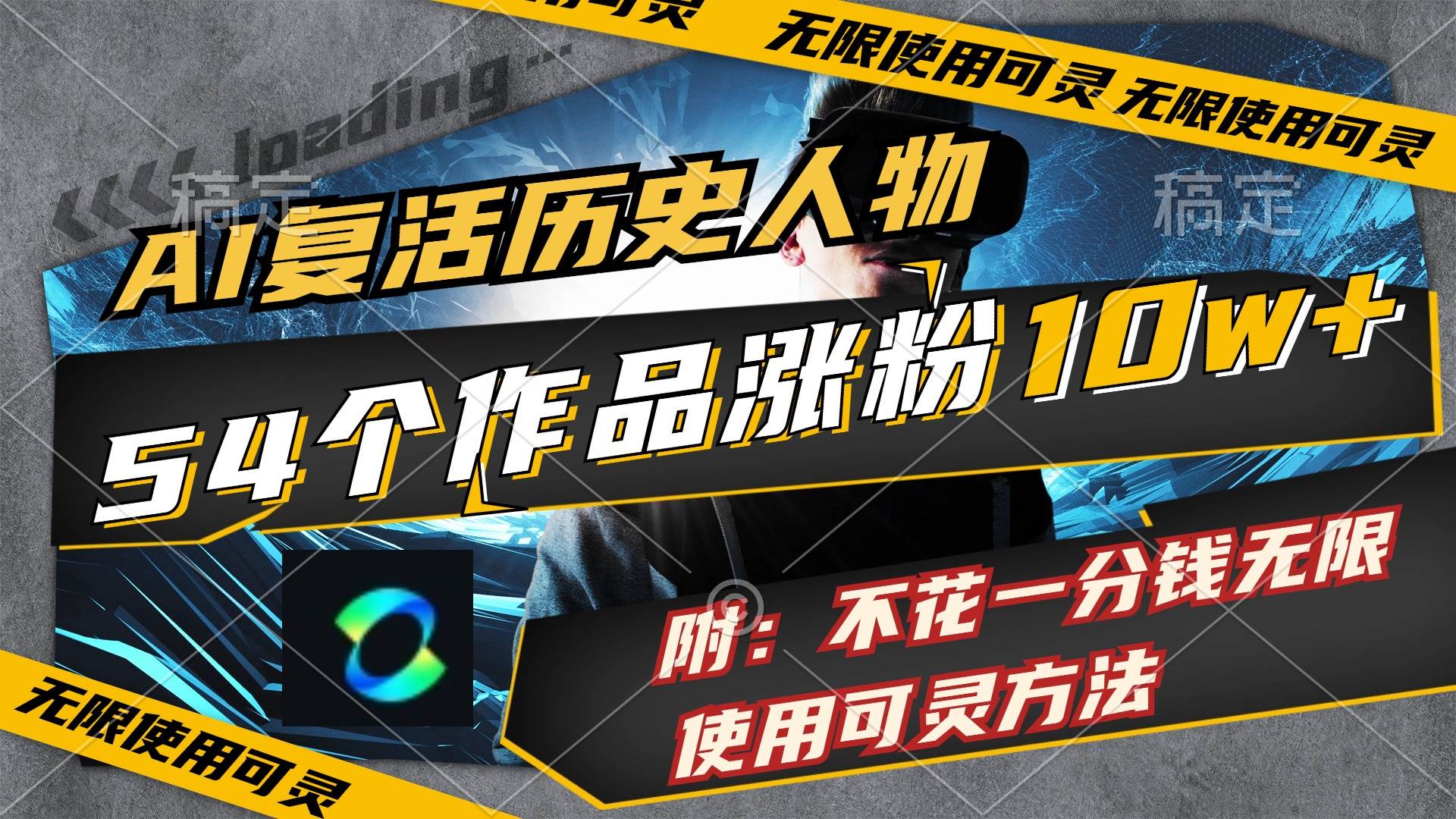AI复活历史人物，54个作品涨粉10w，附：不花1分钱无限使用可灵方法汇创项目库-网创项目资源站-副业项目-创业项目-搞钱项目汇创项目库