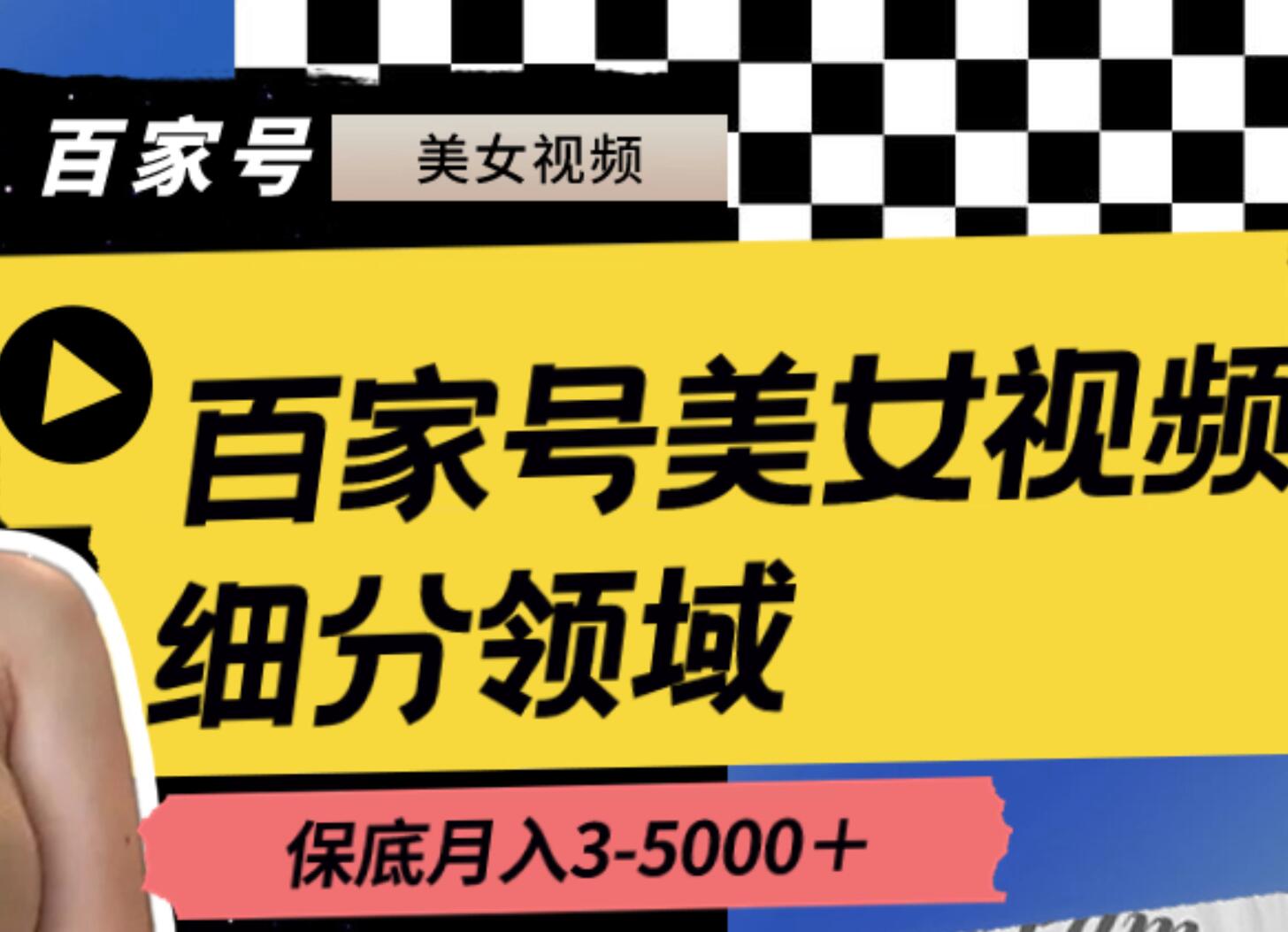 百家号美女视频细分领域玩法，只需搬运去重，月保底3-5000＋汇创项目库-网创项目资源站-副业项目-创业项目-搞钱项目汇创项目库
