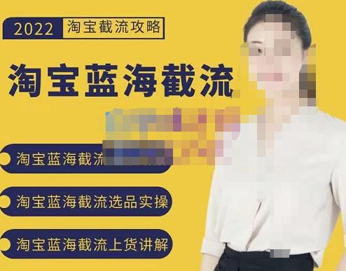 2022淘宝蓝海截流攻略，淘宝蓝海截流选品上货实操讲解汇创项目库-网创项目资源站-副业项目-创业项目-搞钱项目汇创项目库