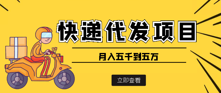 快递代发风口项目【详细视频教程+代发渠道免费开户】汇创项目库-网创项目资源站-副业项目-创业项目-搞钱项目汇创项目库