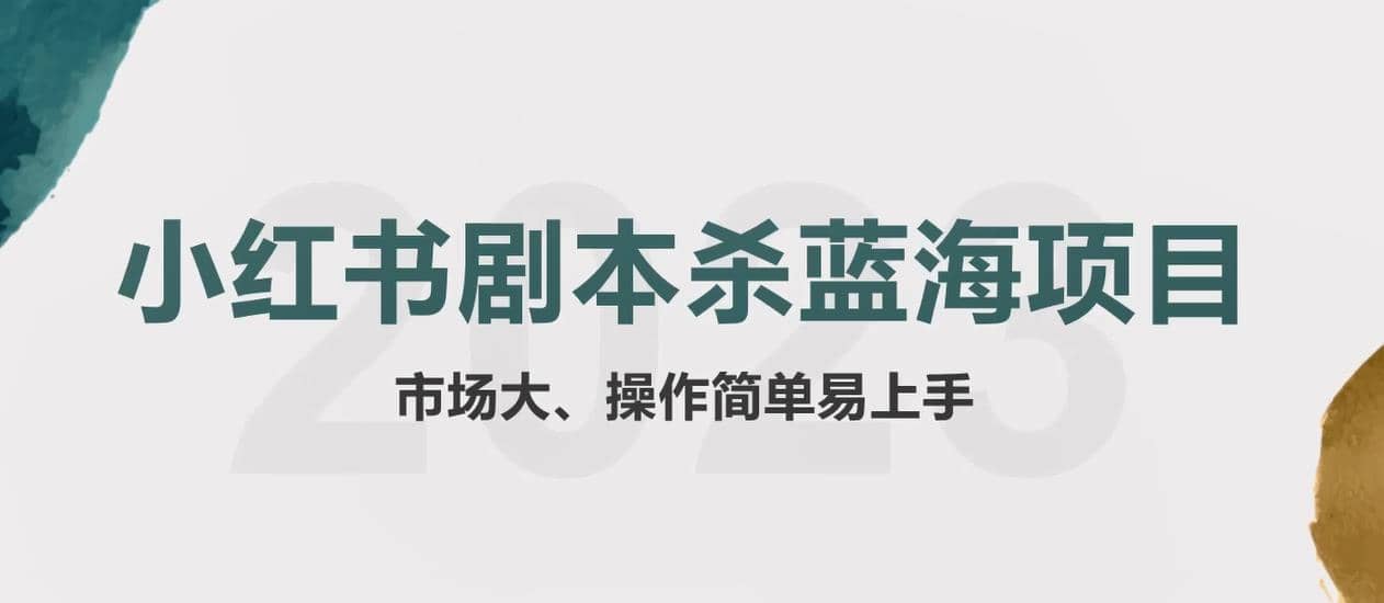 拆解小红书蓝海赛道：剧本杀副业项目，玩法思路一条龙分享给你【1节视频】汇创项目库-网创项目资源站-副业项目-创业项目-搞钱项目汇创项目库