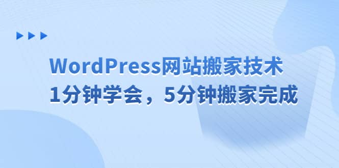 WordPress网站搬家技术，1分钟学会，5分钟搬家完成汇创项目库-网创项目资源站-副业项目-创业项目-搞钱项目汇创项目库