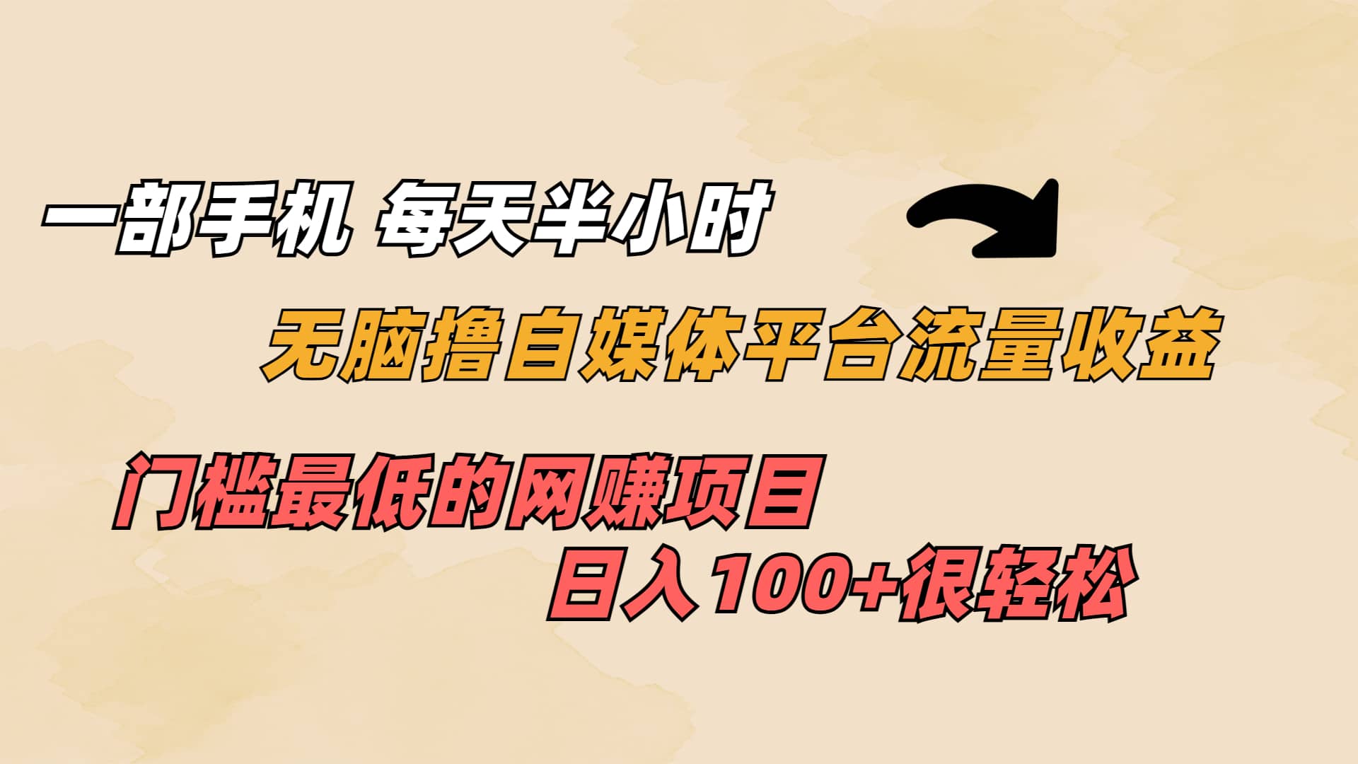 一部手机 每天半小时 无脑撸自媒体平台流量收益 门槛最低 日入100+汇创项目库-网创项目资源站-副业项目-创业项目-搞钱项目汇创项目库