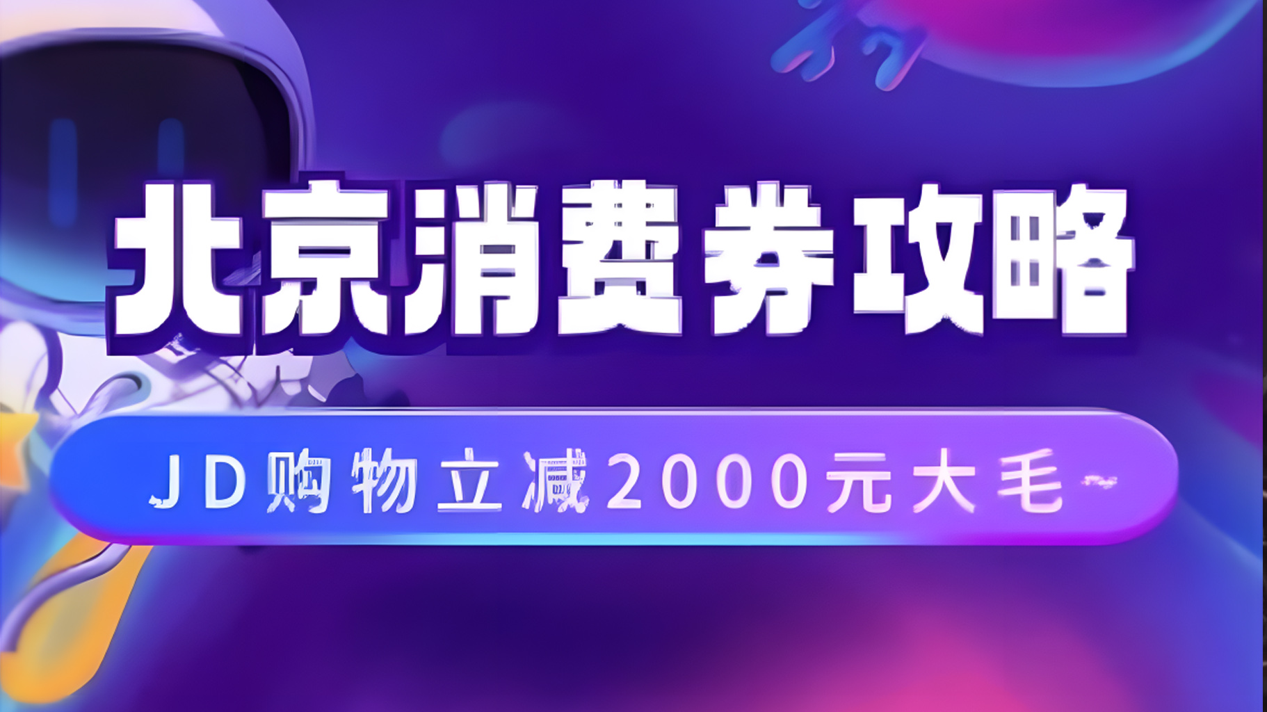 北京消费券活动攻略，JD购物立减2000元大毛【完整攻略】汇创项目库-网创项目资源站-副业项目-创业项目-搞钱项目汇创项目库