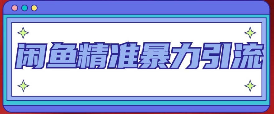 闲鱼精准暴力引流全系列课程，每天被动精准引流200+客源技术（8节视频课）汇创项目库-网创项目资源站-副业项目-创业项目-搞钱项目汇创项目库