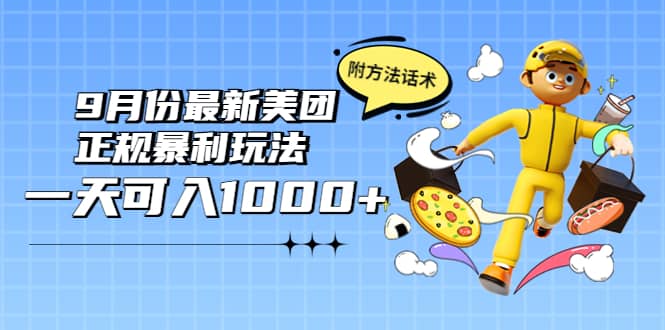 2022年9月份最新美团正规暴利玩法，一天可入1000+ 【附方法话术】汇创项目库-网创项目资源站-副业项目-创业项目-搞钱项目汇创项目库