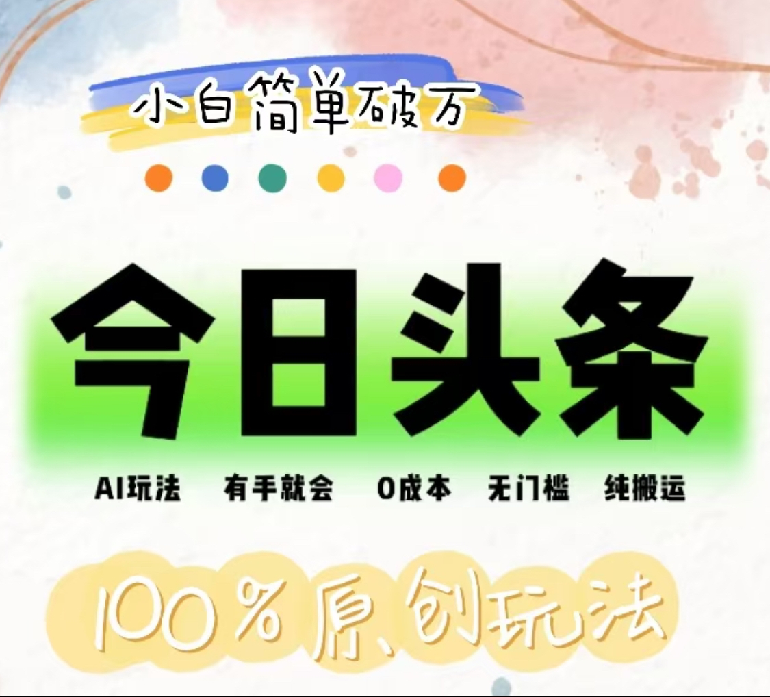 AI头条，有手就会，0成本无门槛，纯搬运，小白单号简单破万！！汇创项目库-网创项目资源站-副业项目-创业项目-搞钱项目汇创项目库