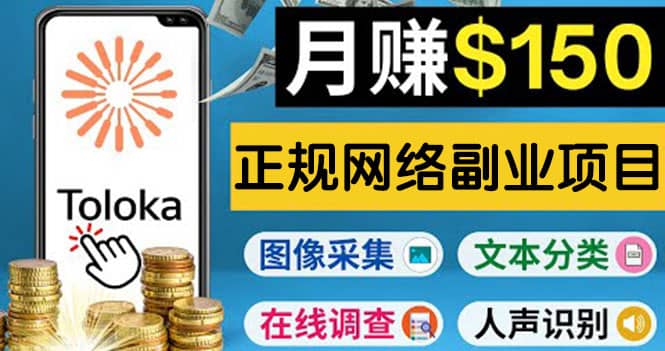 正规网络副业赚钱平台Toloka，利用业余时间月赚150美元汇创项目库-网创项目资源站-副业项目-创业项目-搞钱项目汇创项目库