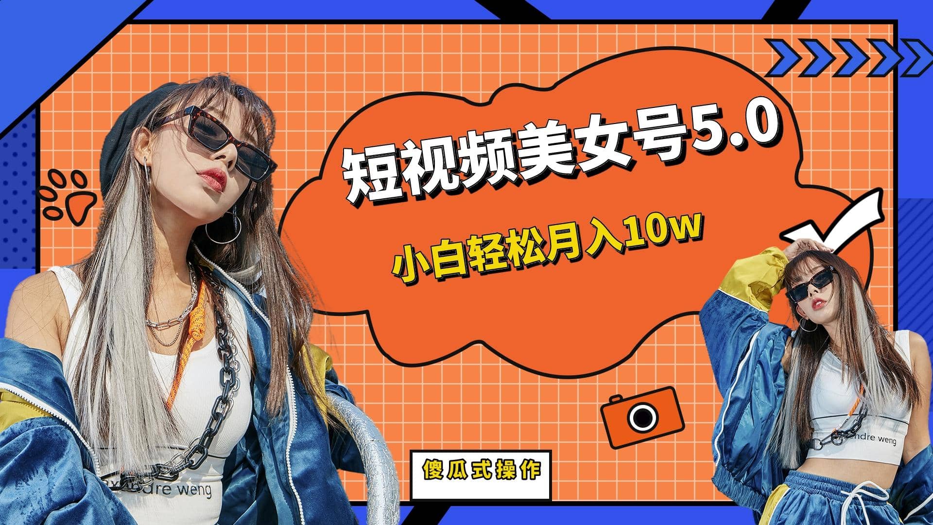 短板视频美女号5.0，小白轻松月入10w汇创项目库-网创项目资源站-副业项目-创业项目-搞钱项目汇创项目库