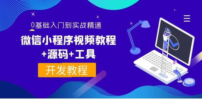 外面收费1688的微信小程序视频教程+源码+工具：0基础入门到实战精通！汇创项目库-网创项目资源站-副业项目-创业项目-搞钱项目汇创项目库
