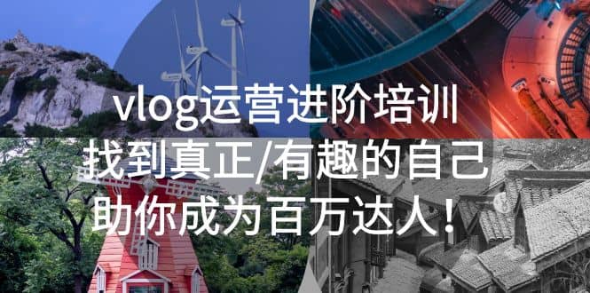 vlog运营进阶培训：找到真正/有趣的自己，助你成为百万达人汇创项目库-网创项目资源站-副业项目-创业项目-搞钱项目汇创项目库