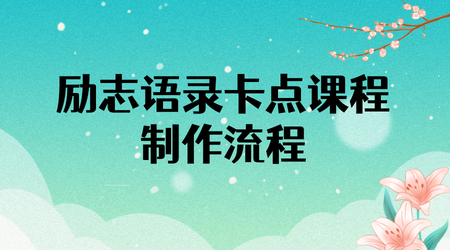 励志语录（中英文）卡点视频课程 半小时出一个作品【无水印教程+10万素材】汇创项目库-网创项目资源站-副业项目-创业项目-搞钱项目汇创项目库