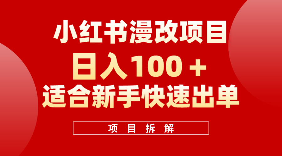 小红书风口项目日入 100+，小红书漫改头像项目，适合新手操作汇创项目库-网创项目资源站-副业项目-创业项目-搞钱项目汇创项目库