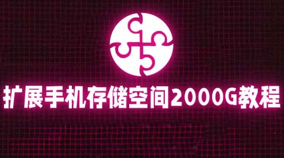 通过挂载阿里云盘，把手机存储空间扩展到2000G【详细教程】汇创项目库-网创项目资源站-副业项目-创业项目-搞钱项目汇创项目库