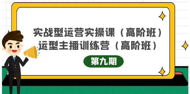 实战型运营实操课第9期+运营型主播训练营第9期，高阶班（51节课）汇创项目库-网创项目资源站-副业项目-创业项目-搞钱项目汇创项目库