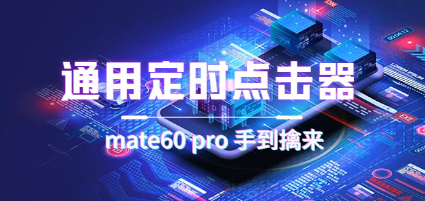 通用定时点击_搭配网页抢购思路（华为手机手到擒来）汇创项目库-网创项目资源站-副业项目-创业项目-搞钱项目汇创项目库
