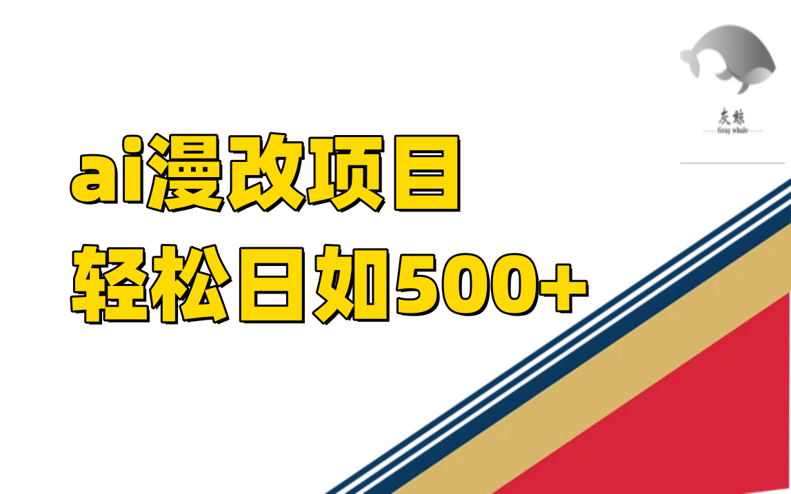 ai漫改项目单日收益500+汇创项目库-网创项目资源站-副业项目-创业项目-搞钱项目汇创项目库