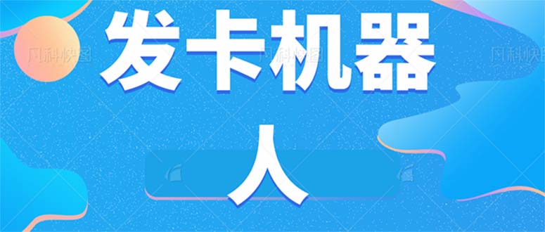 微信自动发卡机器人工具 全自动发卡【软件+教程】汇创项目库-网创项目资源站-副业项目-创业项目-搞钱项目汇创项目库