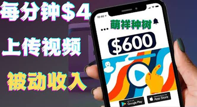 只需要上传视频然后每分钟赚4美元项目：详细操作步骤，新手也可操作汇创项目库-网创项目资源站-副业项目-创业项目-搞钱项目汇创项目库