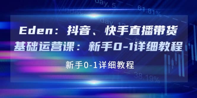 抖音、快手直播带货基础运营课：新手0-1详细教程汇创项目库-网创项目资源站-副业项目-创业项目-搞钱项目汇创项目库