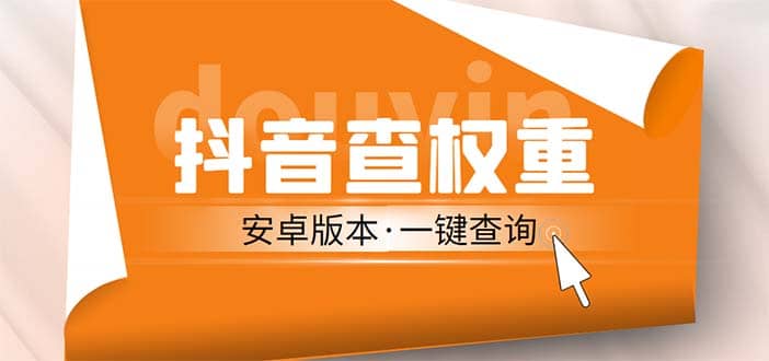 外面收费288安卓版抖音权重查询工具 直播必备礼物收割机【软件+详细教程】汇创项目库-网创项目资源站-副业项目-创业项目-搞钱项目汇创项目库