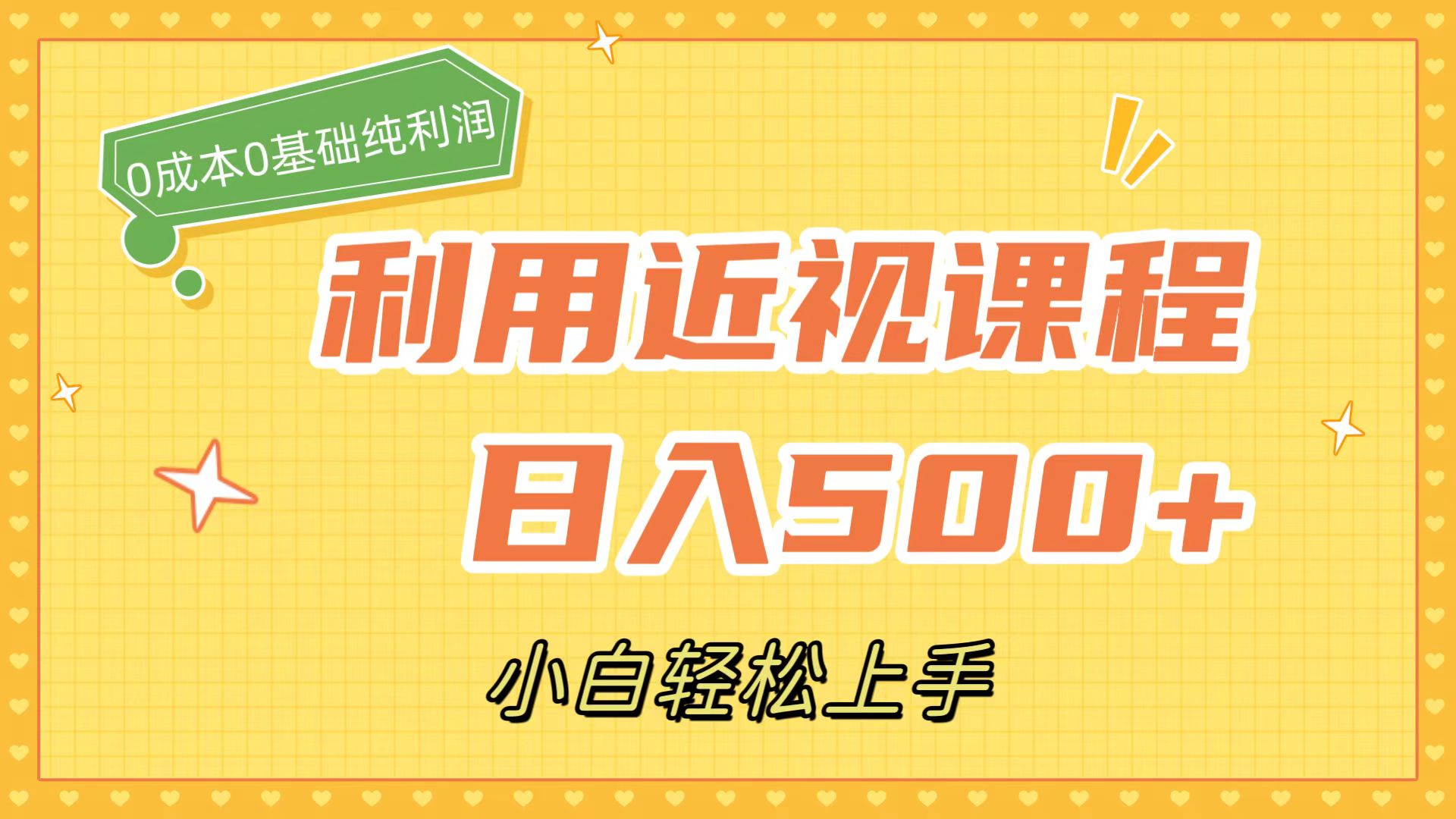 利用近视课程，日入500+，0成本纯利润，小白轻松上手（附资料）汇创项目库-网创项目资源站-副业项目-创业项目-搞钱项目汇创项目库