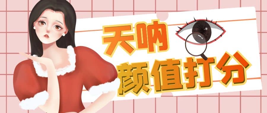 颜值打分的升级玩法，一条作品4000收藏，简单粗暴，收益很高汇创项目库-网创项目资源站-副业项目-创业项目-搞钱项目汇创项目库