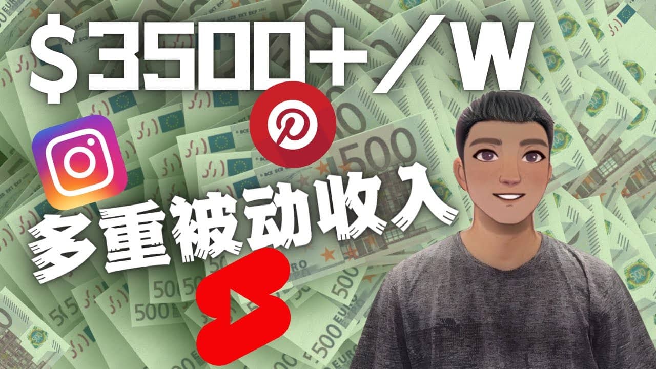 Youtube 短视频赚钱：如通过多个媒体赚多重被动收入3500美元（实战教程）汇创项目库-网创项目资源站-副业项目-创业项目-搞钱项目汇创项目库