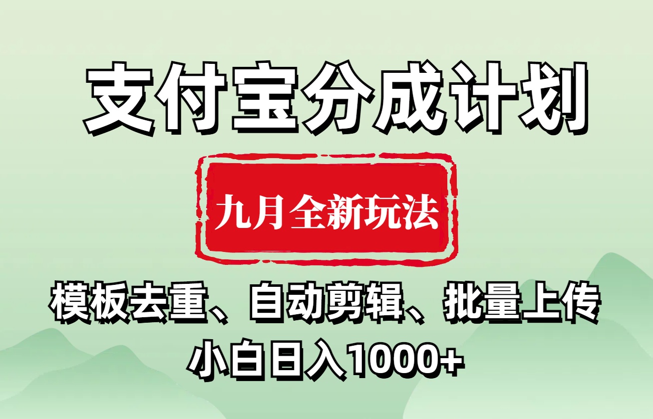 支付宝分成计划 九月全新玩法，模板去重、自动剪辑、批量上传小白无脑日入1000+汇创项目库-网创项目资源站-副业项目-创业项目-搞钱项目汇创项目库