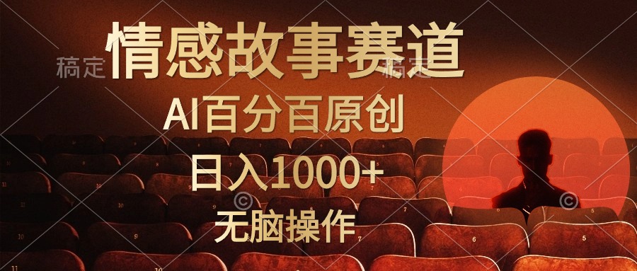 视频号情感小故事赛道，AI百分百原创，日入1000+，简单无脑操作汇创项目库-网创项目资源站-副业项目-创业项目-搞钱项目汇创项目库