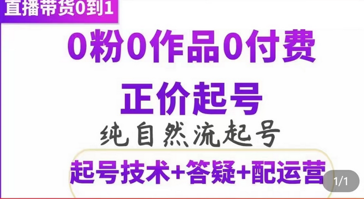 纯自然流正价起直播带货号，0粉0作品0付费起号（起号技术+答疑+配运营）汇创项目库-网创项目资源站-副业项目-创业项目-搞钱项目汇创项目库