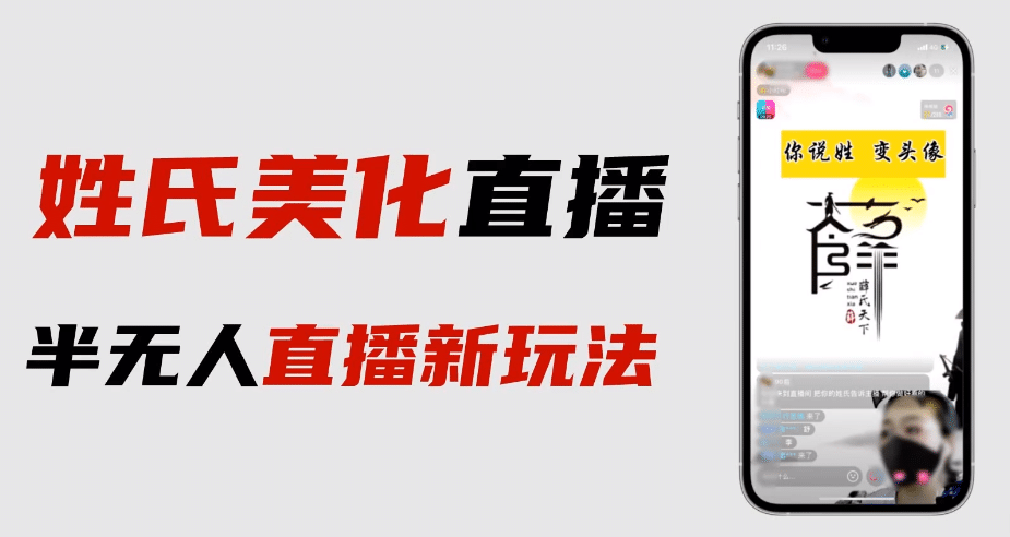 最新抖音姓氏logo半无人直播详细教程+素材及变现汇创项目库-网创项目资源站-副业项目-创业项目-搞钱项目汇创项目库