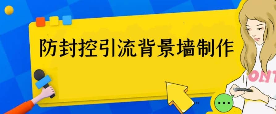 外面收费128防封控引流背景墙制作教程，火爆圈子里的三大防封控引流神器汇创项目库-网创项目资源站-副业项目-创业项目-搞钱项目汇创项目库
